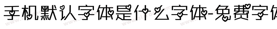 手机默认字体是什么字体字体转换