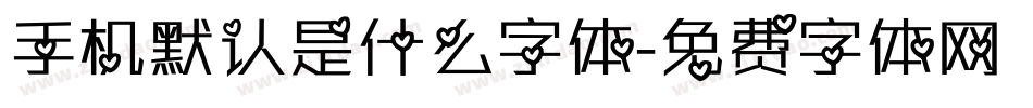 手机默认是什么字体字体转换