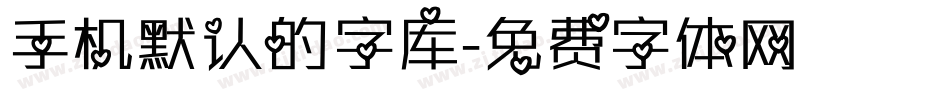 手机默认的字库字体转换