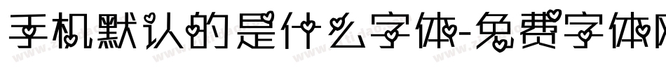 手机默认的是什么字体字体转换