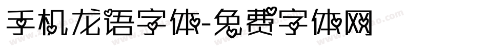 手机龙语字体字体转换