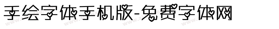 手绘字体手机版字体转换