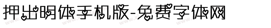 押出明体手机版字体转换