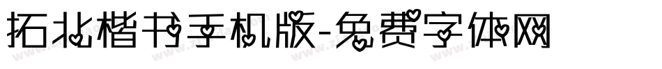 拓北楷书手机版字体转换