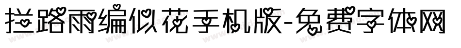 拦路雨偏似花手机版字体转换