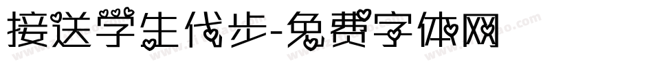 接送学生代步字体转换