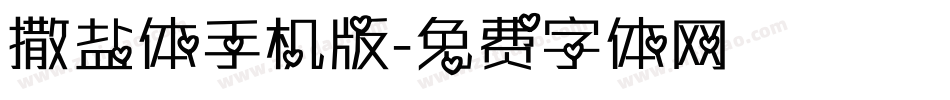 撒盐体手机版字体转换