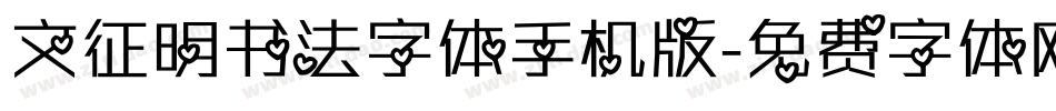 文征明书法字体手机版字体转换