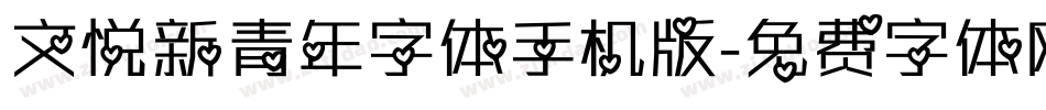 文悦新青年字体手机版字体转换