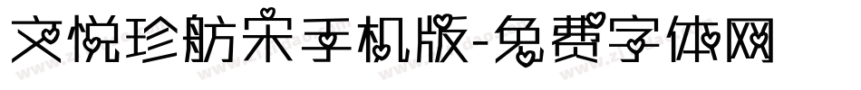 文悦珍舫宋手机版字体转换