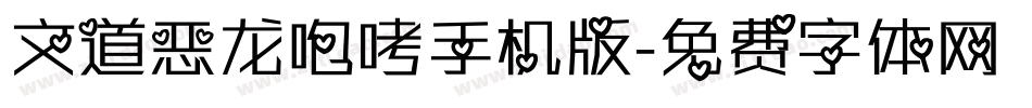 文道恶龙咆哮手机版字体转换
