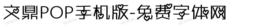 文鼎POP手机版字体转换