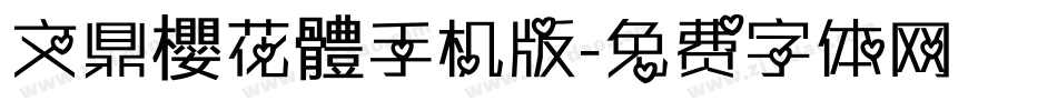 文鼎櫻花體手机版字体转换
