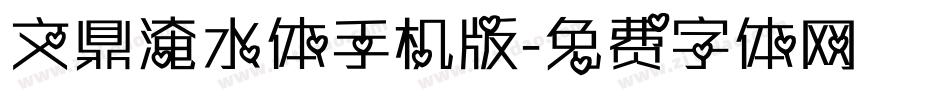 文鼎淹水体手机版字体转换