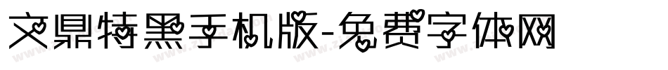 文鼎特黑手机版字体转换