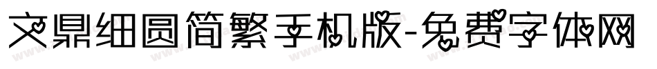 文鼎细圆简繁手机版字体转换