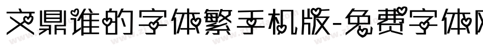 文鼎谁的字体繁手机版字体转换