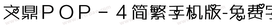 文鼎ＰＯＰ－４简繁手机版字体转换
