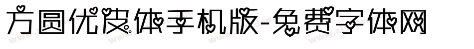 方圆优皮体手机版字体转换
