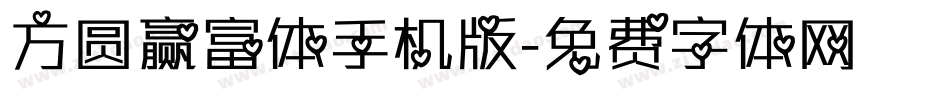 方圆赢富体手机版字体转换