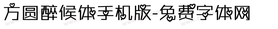 方圆醉候体手机版字体转换