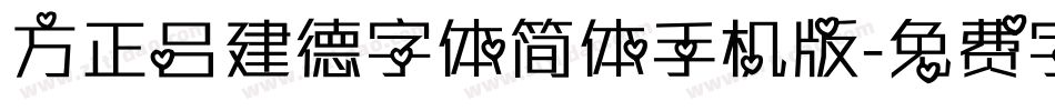 方正吕建德字体简体手机版字体转换