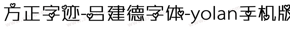 方正字迹-吕建德字体-yolan手机版字体转换