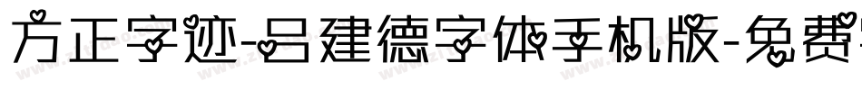 方正字迹-吕建德字体手机版字体转换