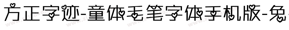 方正字迹-童体毛笔字体手机版字体转换