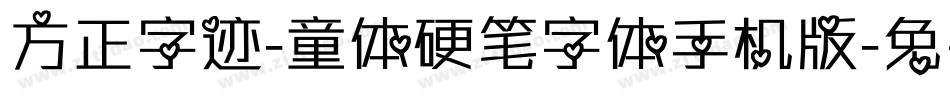 方正字迹-童体硬笔字体手机版字体转换
