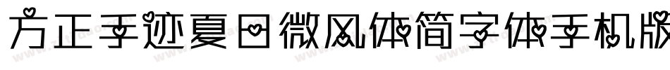 方正手迹夏日微风体简字体手机版字体转换