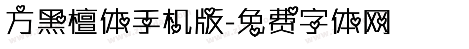 方黑檀体手机版字体转换