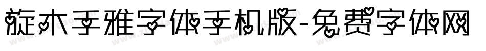 旋木手雅字体手机版字体转换