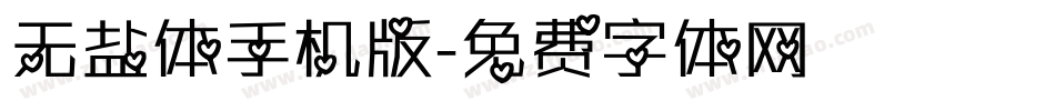无盐体手机版字体转换
