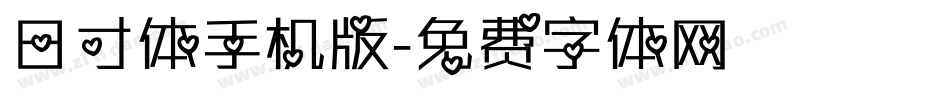 日寸体手机版字体转换