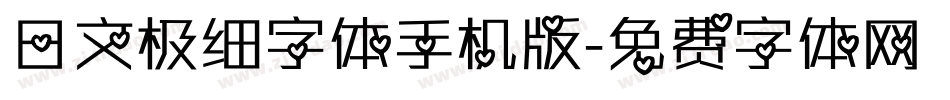 日文极细字体手机版字体转换