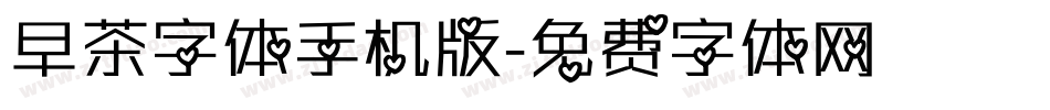 早茶字体手机版字体转换