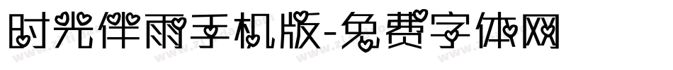 时光伴雨手机版字体转换