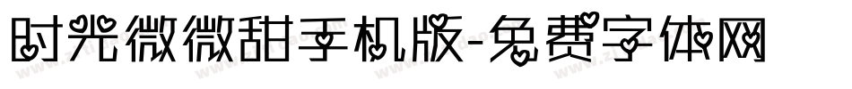 时光微微甜手机版字体转换