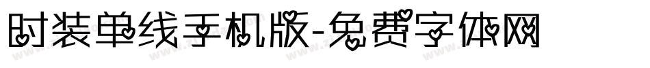 时装单线手机版字体转换
