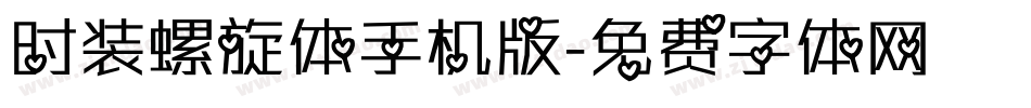 时装螺旋体手机版字体转换