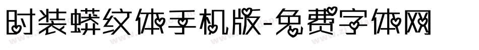 时装蟒纹体手机版字体转换