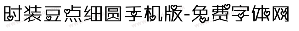 时装豆点细圆手机版字体转换