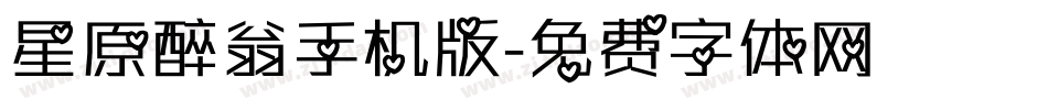星原醉翁手机版字体转换
