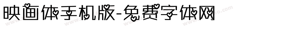 映画体手机版字体转换