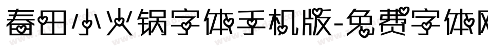 春田小火锅字体手机版字体转换