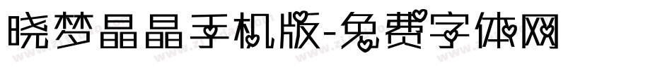 晓梦晶晶手机版字体转换