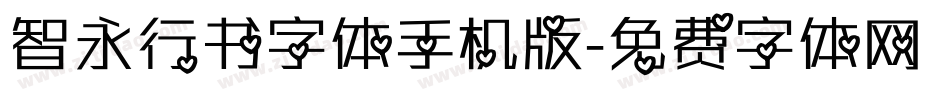 智永行书字体手机版字体转换