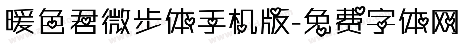 暖色君微步体手机版字体转换