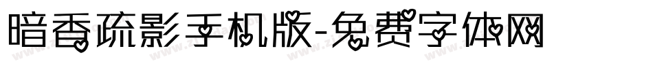 暗香疏影手机版字体转换